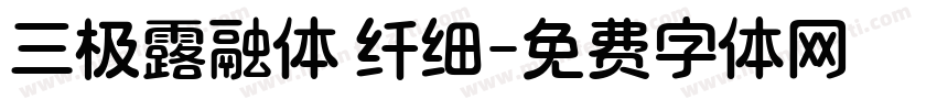 三极露融体 纤细字体转换
